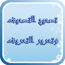 APK تصحيح التصحيف وتحرير التحريف