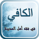 الكافي في فقه أهل المدينة APK