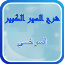 شرح السير الكبير APK