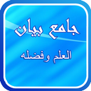 جامع بيان العلم وفضله APK
