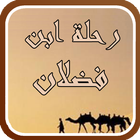 Icona رحلة ابن فضلان