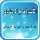 الأشباه والنظائر للسيوطي APK