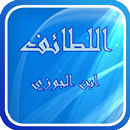 اللطائف لابن الجوزي APK