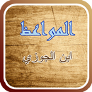 المواعظ لابن الجوزي APK