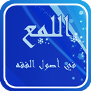 اللمع في أصول الفقه للشيرازي APK