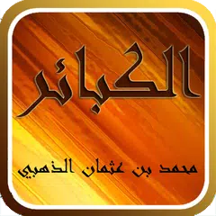 كتاب الكبائر APK 下載