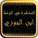 التذكرة في الوعظ APK