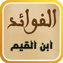 APK الفوائد لابن القيم