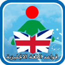 تعلم قواعد اللغة الانجليزية APK