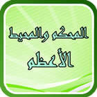 المحكم والمحيط الأعظم icon