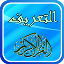 التعريف بسور القرآن الكريم APK