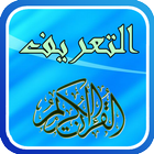 التعريف بسور القرآن الكريم simgesi