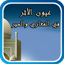 عيون الأثر في المغازي والسير APK