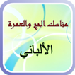 مناسك الحج والعمرة