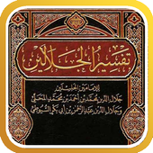 تفسير القرآن للجلالين icon تفسير القرآن للجلالين icon
