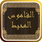 القاموس المحيط icon القاموس المحيط icon