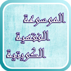 الموسوعة الفقهية الكويتية icono