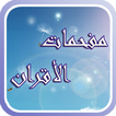 مفحمات الأقران