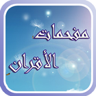 مفحمات الأقران ไอคอน