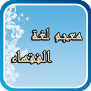 معجم لغة الفقهاء APK