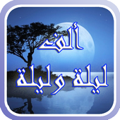 قصص ألف ليلة وليلة icon قصص ألف ليلة وليلة icon