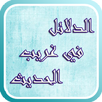 الدلائل في غريب الحديث APK
