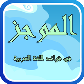 الموجز في قواعد اللغة العربية icon الموجز في قواعد اللغة العربية icon