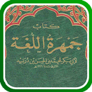جمهرة اللغة APK