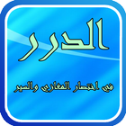 الدرر في اختصار المغازي والسير icon