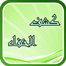 APK كشف الخفاء ومزيل الإلباس