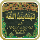 تهذيب اللغة للأزهري APK