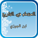 المنتظم في التاريخ لابن الجوزي APK