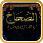 الصحاح تاج اللغة وصحاح العربية icon