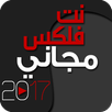 نت فلكس مجاني APK