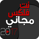 نت فلكس مجاني APK