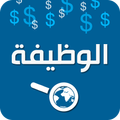 الوظيفة