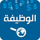 الوظيفة APK