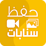 حفظ سنابات icon