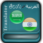 Arabic Telugu Translator APK