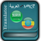 Arabic Amharic Translator Zeichen