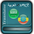 Arabic Amharic Translator icône