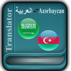 Arabic Azerbaijan Translator ícone