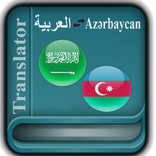 العربية أذربيجان مترجم