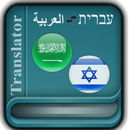 Arabic Hebrew Translator APK