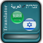 Arabic Hebrew Translator icon
