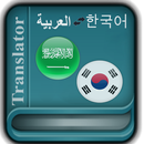 Arabic Translator in Korean APK