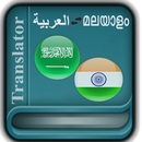 APK Arabic Malayalam Translator