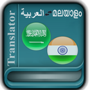 Arabic Malayalam Translator APK