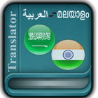 Arabic Malayalam Translator icône
