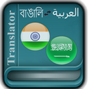 Bengali Arabic Translator APK